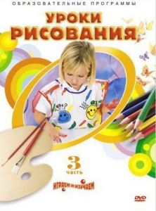 DVD "Уроки рисования. Часть 3" - fgospostavki.ru - Артём