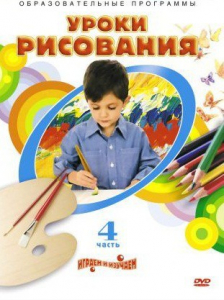 DVD "Уроки рисования. Часть 4" - fgospostavki.ru - Артём
