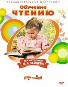 DVD "Чтение. Обучение чтению по методике Н.А. Зайцева" - fgospostavki.ru - Артём