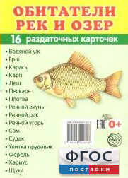 Раздаточные карточки "Обитатели рек и озер" - fgospostavki.ru - Артём