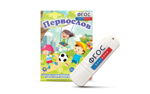 Игры для активизации речи детей с ТНР "Первослов" на usb-носители - fgospostavki.ru - Артём