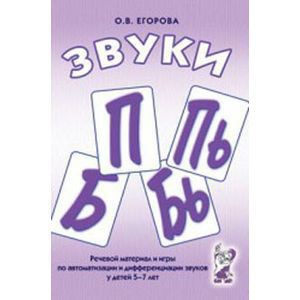 Речевой материал и игры для автоматизации и дифференциации звуков П, Пь, Б, Бь - fgospostavki.ru - Артём
