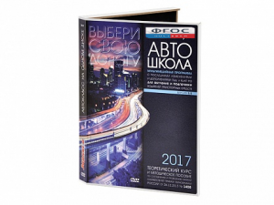 Мультимедийная программа на CD-диске для обучения и подготовки водителей транспортных средств (теоретический курс и методическое пособие по составлению и проведению занятий с водителями) - fgospostavki.ru - Артём