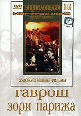 DVD художественный фильм "Гаврош. Зори Парижа" - fgospostavki.ru - Артём