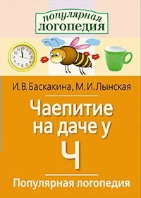 Логопедические игры "Чаепитие на даче у Ч" - fgospostavki.ru - Артём