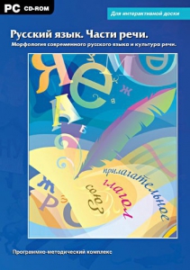 Интерактивные плакаты. Русский язык. Части речи. Морфология современного русского языка и культура речи. Программно-методический комплекс - fgospostavki.ru - Артём
