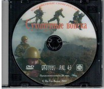 DVD "Сухопутные войска" - fgospostavki.ru - Артём