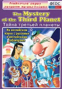 DVD "Любимые герои говорят по-английски. Тайна третьей планеты" - fgospostavki.ru - Артём