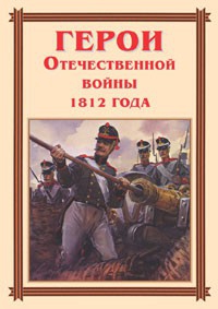 Комплект плакатов "Герои Отечественной войны 1812 года" - fgospostavki.ru - Артём