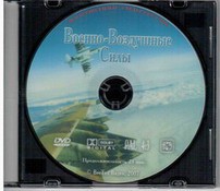 DVD "Военно-Воздушные Силы" - fgospostavki.ru - Артём