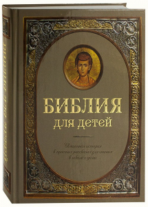 Библия для детей - fgospostavki.ru - Артём