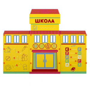 Учебно-игровой макет "Школа" мобильный - fgospostavki.ru - Артём