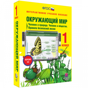 Окружающий мир 1 класс. Человек и природа. Человек и общество. Правила безопасной жизни - fgospostavki.ru - Артём