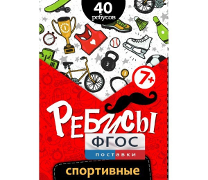 Ребусы "Спортивные" - fgospostavki.ru - Артём