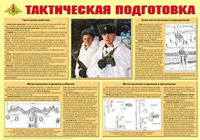 Плакат "Тактическая подготовка" - fgospostavki.ru - Артём
