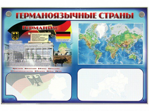 Интерактивный электрифицированный трехсекционный комплект "Германоязычные страны" - fgospostavki.ru - Артём