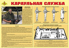 Плакат "Караульная служба" - fgospostavki.ru - Артём