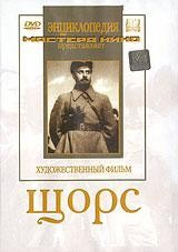DVD художественный фильм "Щорс" - fgospostavki.ru - Артём