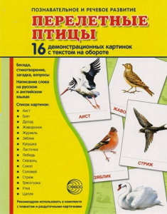 Демонстрационные карточки "Перелетные птицы" - fgospostavki.ru - Артём