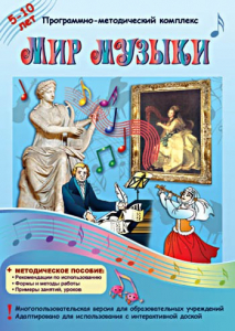 Мир музыки. Программно-методический комплекс - fgospostavki.ru - Артём