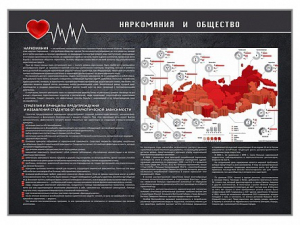 Стенд "Наркомания и общество" - fgospostavki.ru - Артём