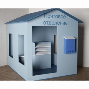 Игровой домик «Почта» - fgospostavki.ru - Артём