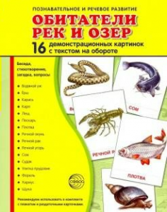 Демонстрационные карточки "Обитатели рек и озер" - fgospostavki.ru - Артём