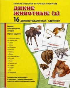 Демонстрационные карточки "Дикие животные (2)" - fgospostavki.ru - Артём
