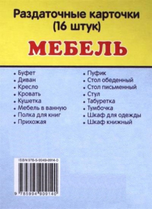 Раздаточные карточки "Мебель" - fgospostavki.ru - Артём