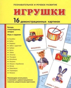 Демонстрационные карточки "Игрушки" - fgospostavki.ru - Артём
