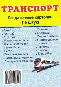 Раздаточные карточки "Транспорт" - fgospostavki.ru - Артём