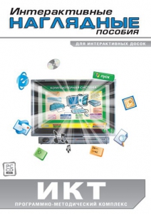 Интерактивные наглядные пособия. ИКТ. Программно-методический комплекс - fgospostavki.ru - Артём