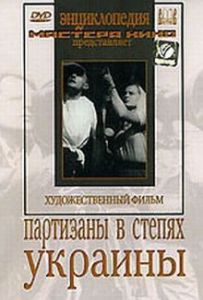 DVD художественный фильм "Партизаны в степях Украины" - fgospostavki.ru - Артём