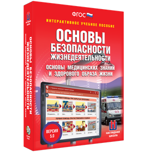 ОБЖ. Основы медицинских знаний и здорового образа жизни - fgospostavki.ru - Артём