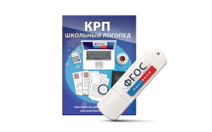 Конструктор рабочей программы для школьных логопедов "Школьный логопед" на USB-носителе - fgospostavki.ru - Артём