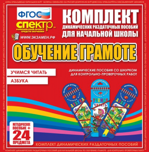 Динамические раздаточные пособия. Русский язык (шнуровка). Азбука, учимся читать. - fgospostavki.ru - Артём