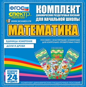 Динамические раздаточные пособия. Математика (Эластичные элементы). Единицы измерения, доли и дроби. - fgospostavki.ru - Артём
