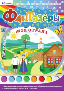 Фантазеры. Моя страна. Программно-методический комплекс - fgospostavki.ru - Артём