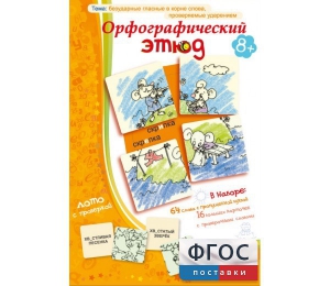 Орфографический этюд - fgospostavki.ru - Артём