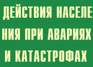 Комплект плакатов "Действия населения при авариях и катастрофах" - fgospostavki.ru - Артём