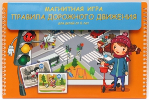 Магнитное развивающее пособие "Правила дорожного движения" - fgospostavki.ru - Артём