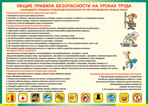 Таблица "Общие правила безопасности на уроках труда" (100х140 сантиметров, винил) - fgospostavki.ru - Артём