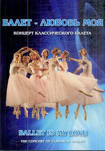 DVD "Балет – любовь моя" - fgospostavki.ru - Артём