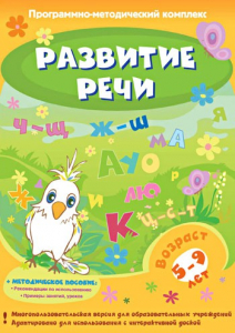 Развитие речи. Программно-методический комплекс - fgospostavki.ru - Артём