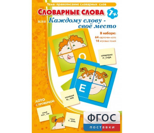 Словарные слова или Каждому слову – своё место - fgospostavki.ru - Артём
