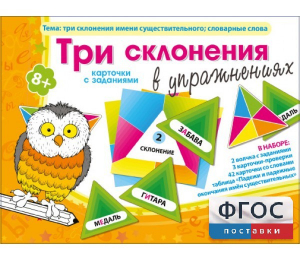 Три склонения в упражнениях - fgospostavki.ru - Артём