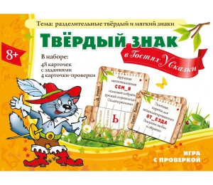 Твердый знак в гостях у сказки - fgospostavki.ru - Артём