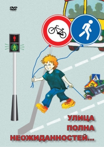DVD "ОБЖ. Улица полна неожиданностей" - fgospostavki.ru - Артём