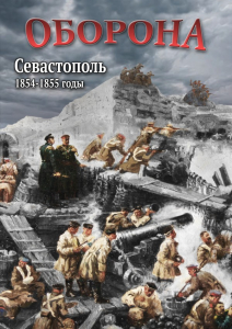 DVD "Оборона. Севастополь. 1854-1855 гг." - fgospostavki.ru - Артём