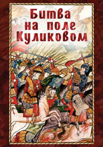 DVD "Битва на поле Куликовом" - fgospostavki.ru - Артём